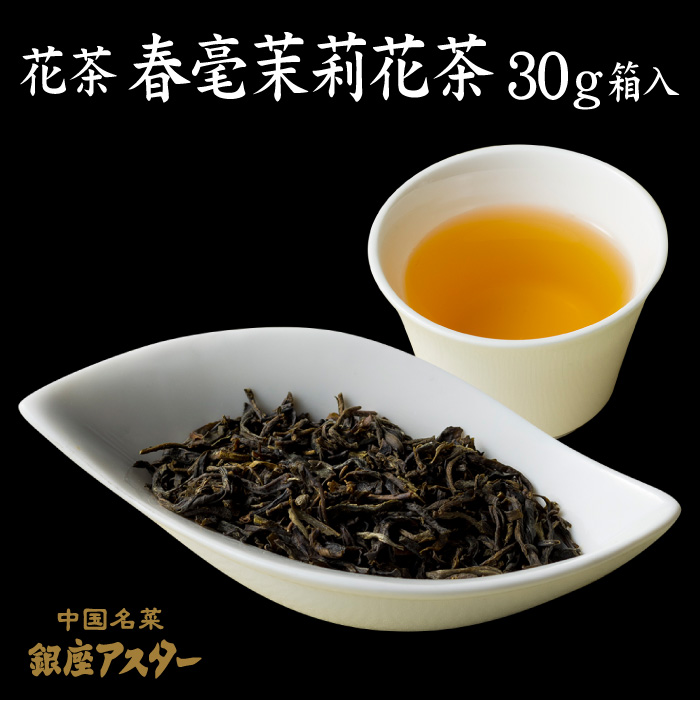 春毫茉莉花茶