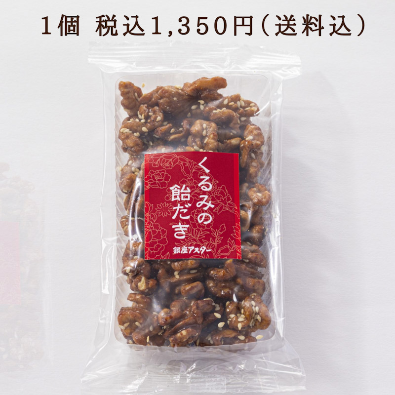 くるみの飴だき 1個（送料込）