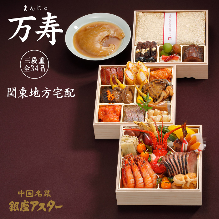 おせち　三段重「万寿（まんじゅ）」関東地方 宅配