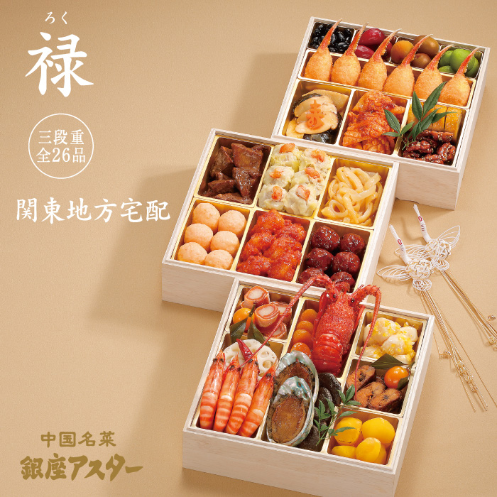 おせち 三段重「禄（ろく）」 関東地方 宅配料込 銀座アスター