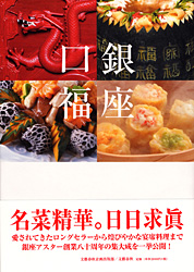 銀座口福