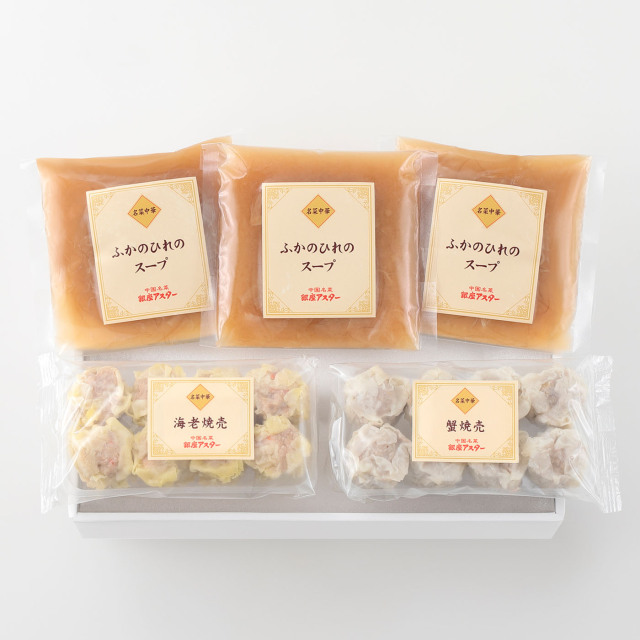 ふかのひれのスープ3個・焼売2種
