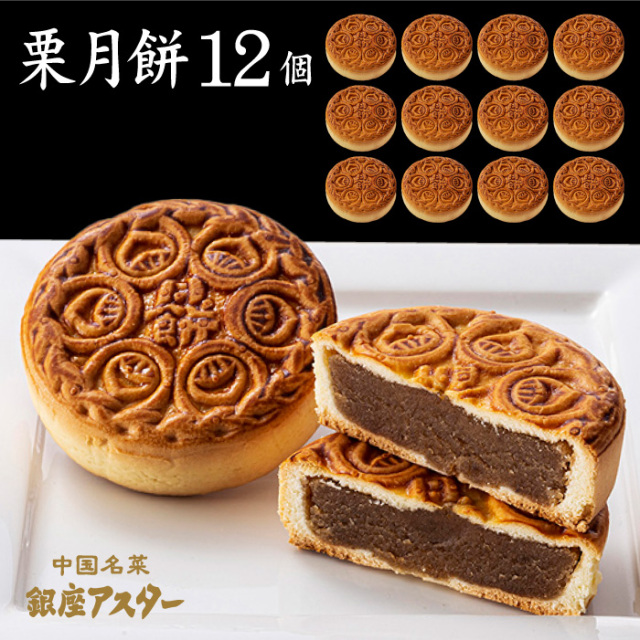 栗月餅12個入り