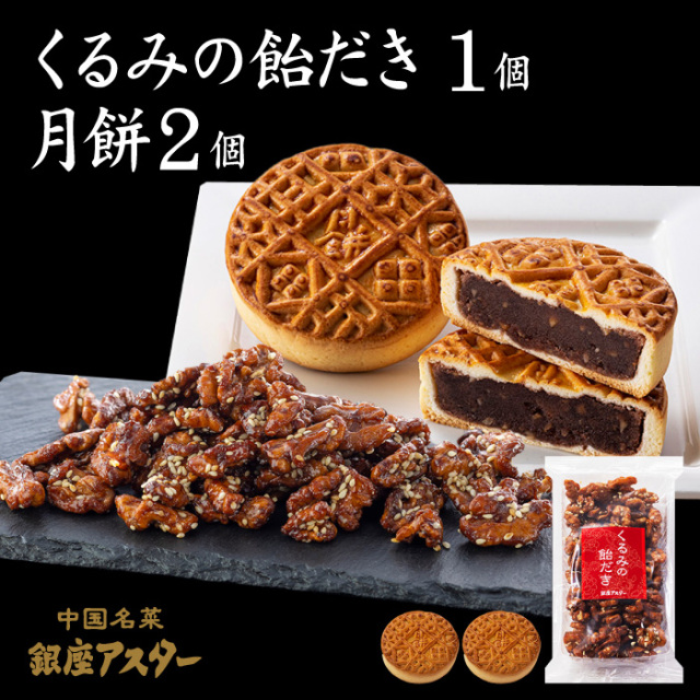 くるみの飴だきと月餅4個の詰め合わせ 箱入 銀座アスター