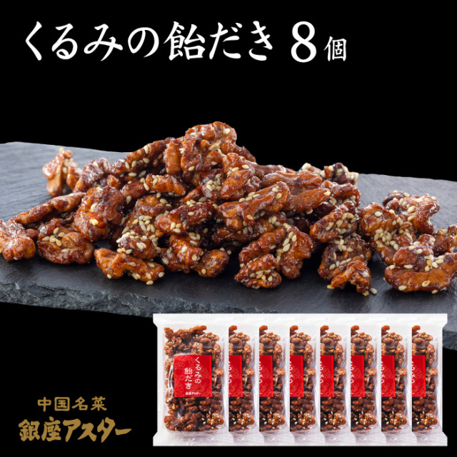 くるみの飴だき8個入り
