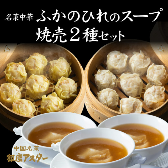 名菜中華　ふかのひれのスープ・焼売2種セット