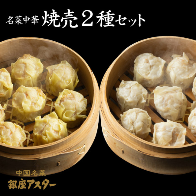 名菜中華　焼売2種セット　海老・蟹