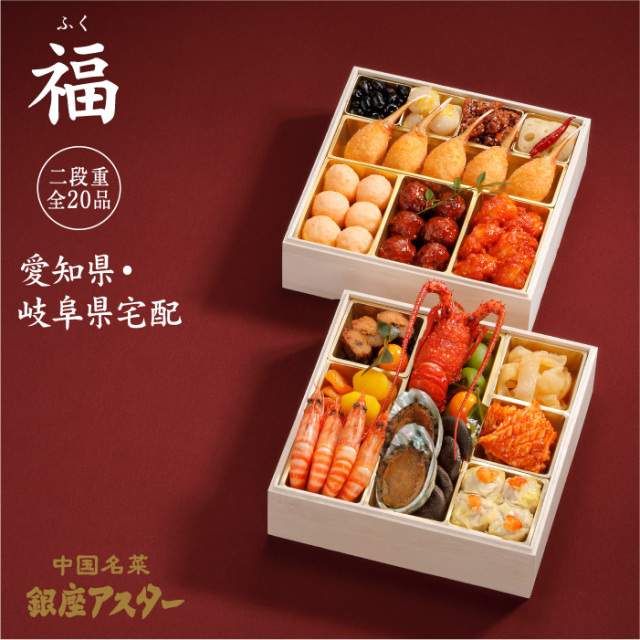 おせち 二段重「福（ふく）」　愛知県・岐阜県 宅配