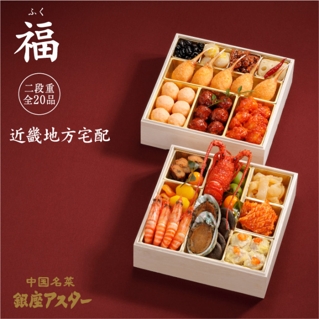 おせち 二段重「福（ふく）」近畿地方 宅配
