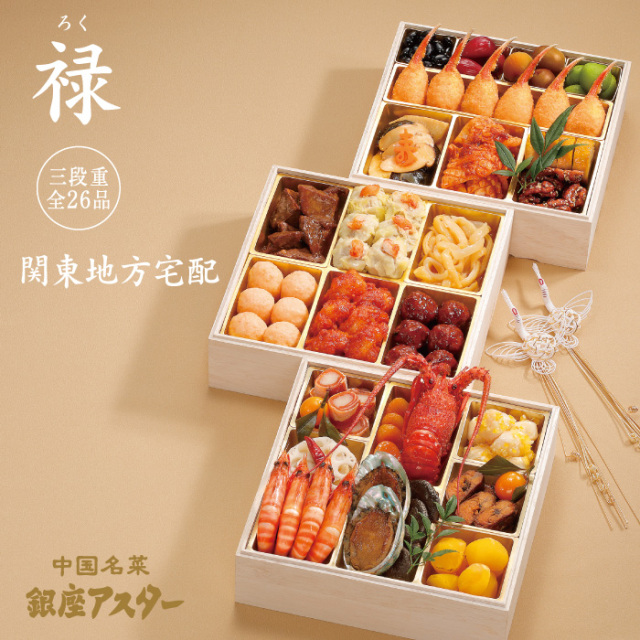 おせち 三段重「禄（ろく）」　関東地方　宅配料込