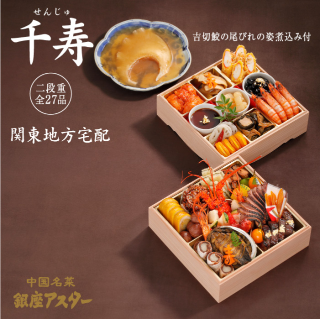 おせち 二段重と吉切鮫の尾びれの姿煮込み「千寿（せんじゅ）」関東地方 宅配