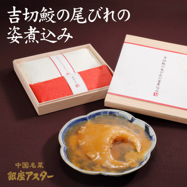 【年末年始限定】吉切鮫の尾びれの姿煮込み（送料込）