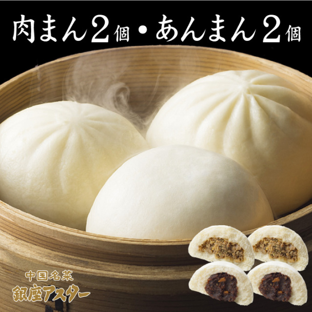肉まん2個 あんまん2個 箱入