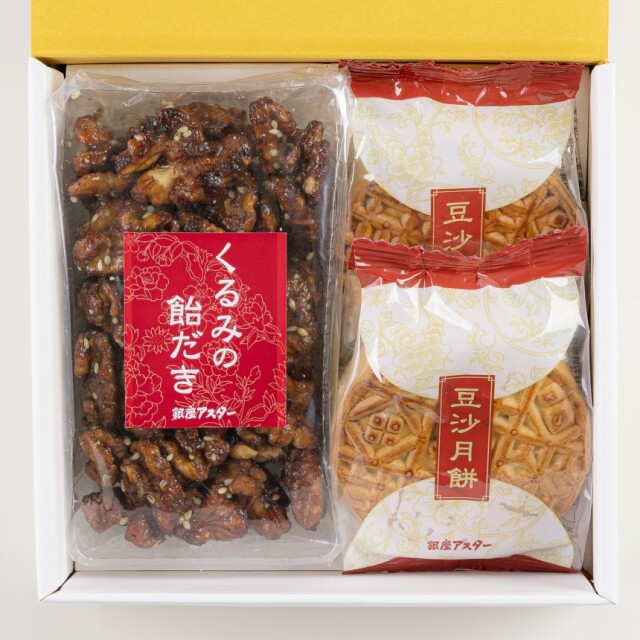 くるみの飴だきと月餅2個の詰め合わせ 箱入 銀座アスター