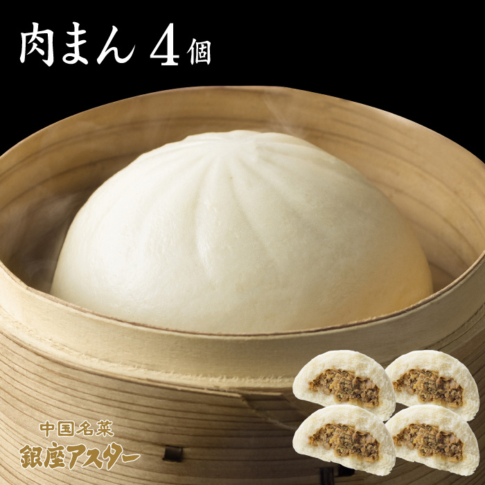肉まん4個　箱入