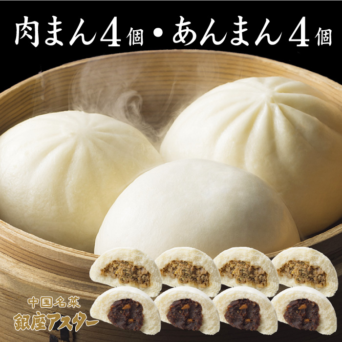 肉まん4個、あんまん4個　箱入