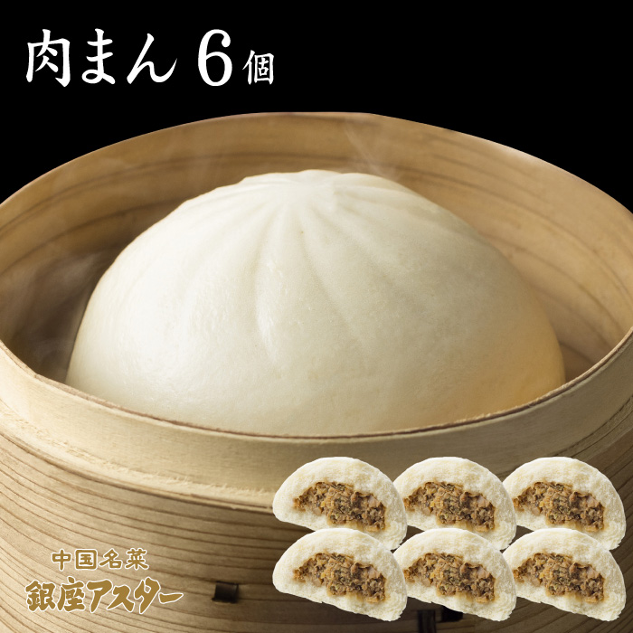 肉まん6個　箱入