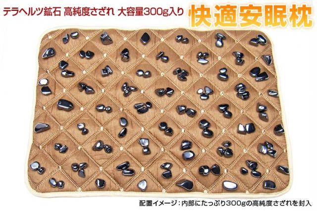テラヘルツ鉱石 高純度さざれ 大容量300g入り 快適安眠枕パッド ブラック[T422-2139]