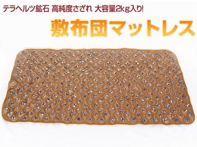 2.3Kgテラヘルツ鉱石 高純度さざれ 大容量2kg入り 敷布団マットレス ハニーブラウン 《rv》[T422-2234]