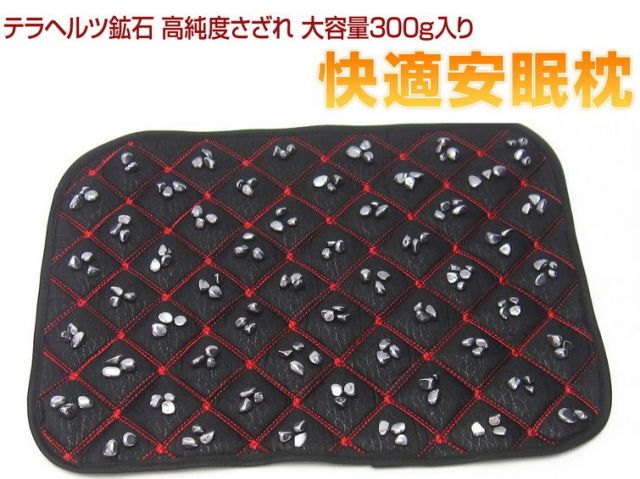 テラヘルツ鉱石 高純度さざれ 大容量300g入り 快適安眠枕パッド[T827-1]
