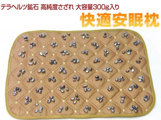 テラヘルツ鉱石 高純度 さざれ 大容量300g入り 快適安眠枕パッド ハニーブラウン[T827-2]