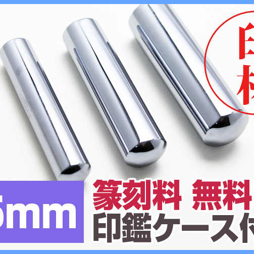 ★篆刻/印鑑ケースが1セット価格！★ テラヘルツ鉱石 高純度 豪華印材15mm 銀行印に！特別キャンペーン価格 《rv》 [T828-2]