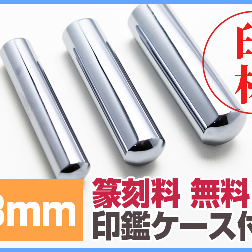 ★篆刻/印鑑ケースが1セット価格！★ テラヘルツ鉱石 高純度 豪華印材18mm 実印に！特別キャンペーン価格《rv》 [T828-3]