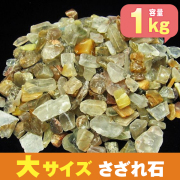 1Kg 金針ルチル水晶さざれサイズ：大[T716-7]