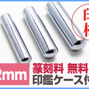 ★篆刻/印鑑ケースが1セット価格！★ テラヘルツ鉱石 高純度 豪華印材12mm 認印に！特別キャンペーン価格《rv》 [T828-1]