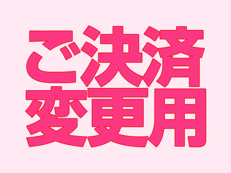 決済変更用　SYS0001