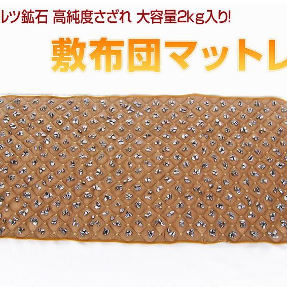 2.3Kgテラヘルツ鉱石 高純度さざれ 大容量2kg入り 敷布団マットレス ハニーブラウン 《rv》[T422-2234]