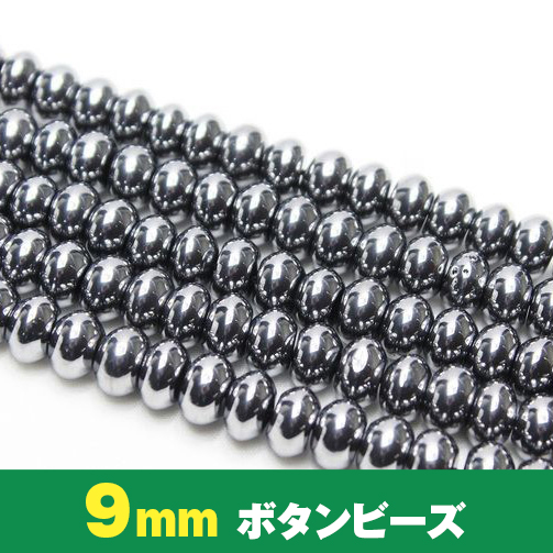 テラヘルツ 一連 ボタン 9mm ビーズ 《rv》  [T819-2]