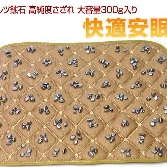 テラヘルツ鉱石 高純度 さざれ 大容量300g入り 快適安眠枕パッド ハニーブラウン[T827-2]