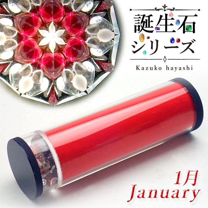 林和子_誕生石シリーズ_1月