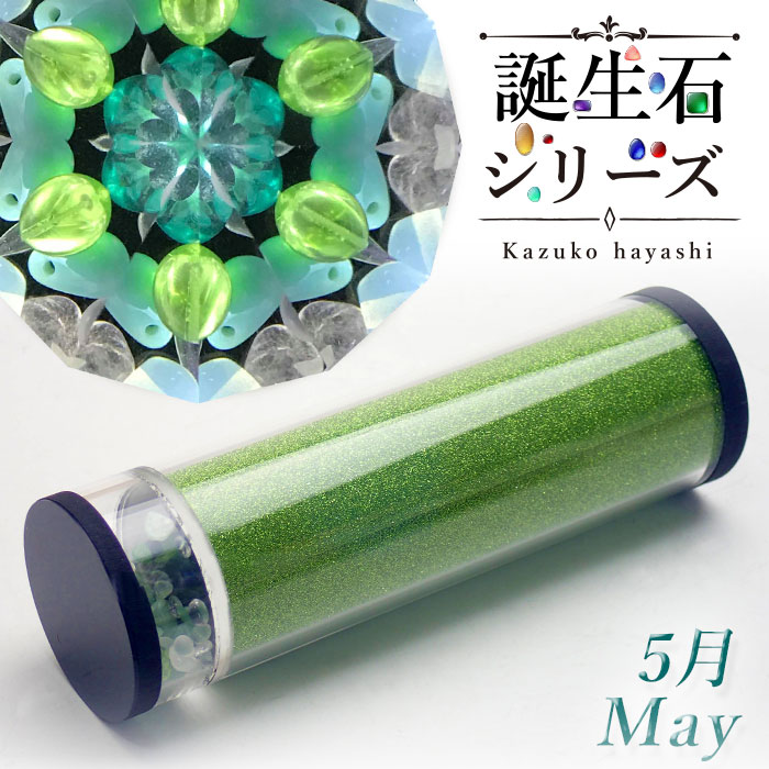 林和子「誕生石シリーズ【5月】」カレイドスコープ・ドライ