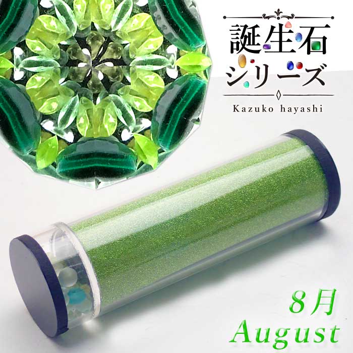 林和子_誕生石シリーズ_8月