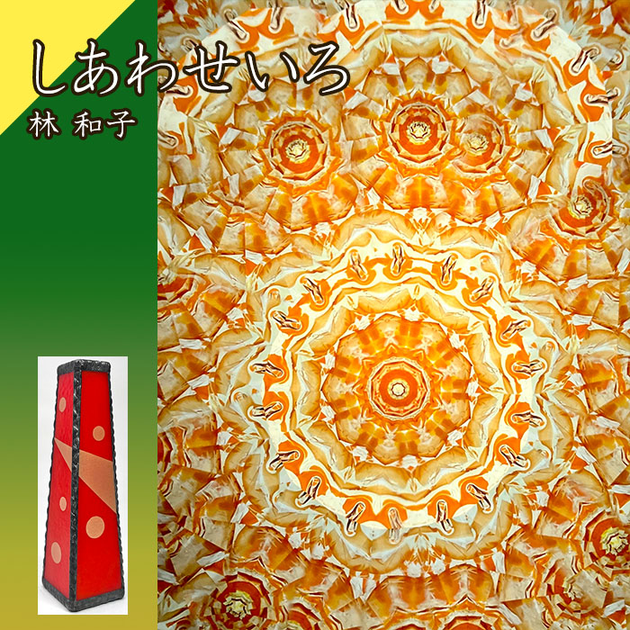 林和子「しあわせいろ 灯台」(HK1083)3ミラー・オイルタイプ 万華鏡