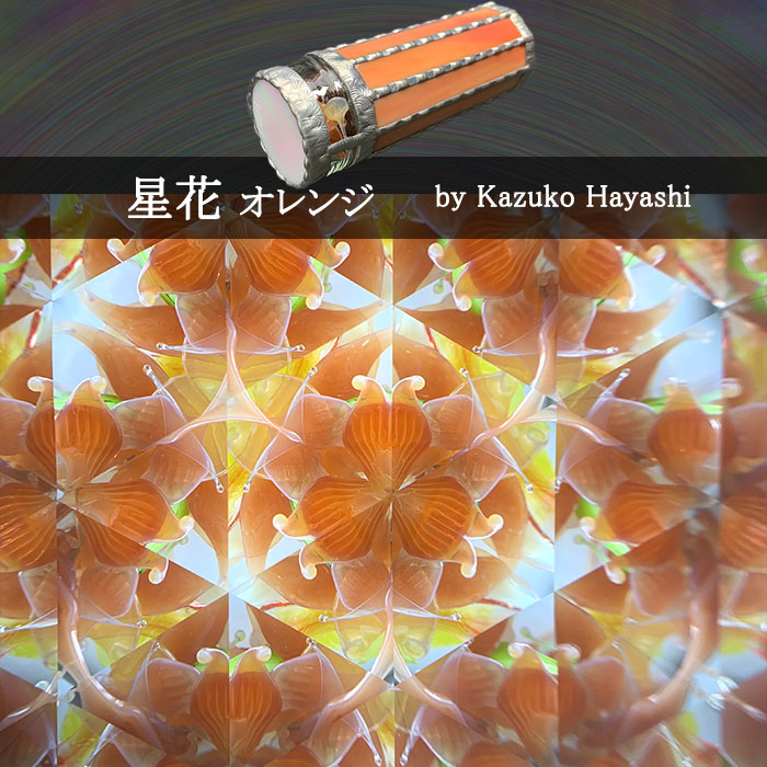林和子「星花」オレンジ（HK6003）3ミラー正三角形・ドライタイプ