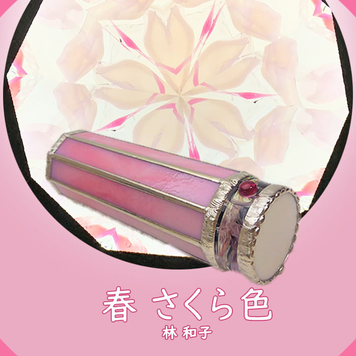 林 和子_春 さくら