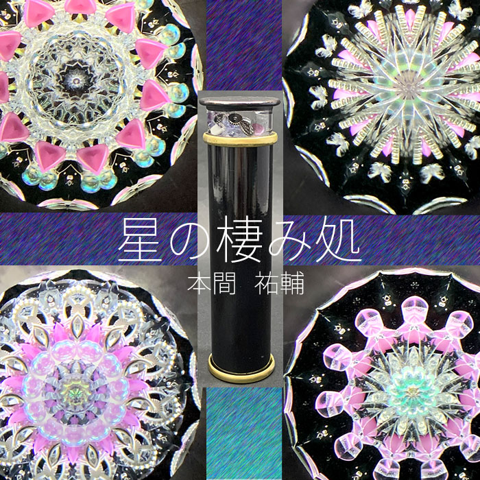 本間 祐輔「星の棲み処」（HY6006）２ミラー・オイルタイプ