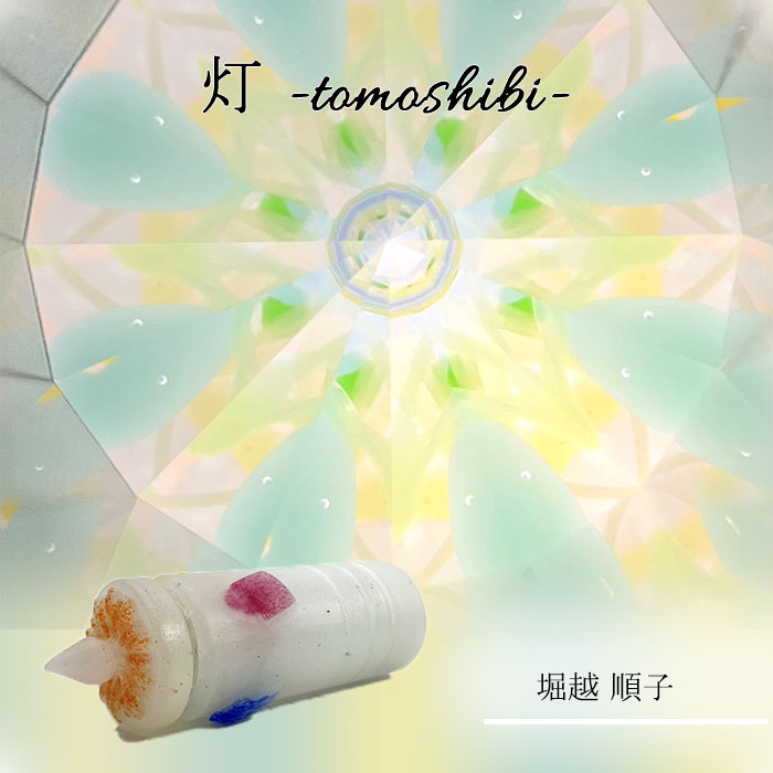 堀越_「灯 -tomoshibi-」
