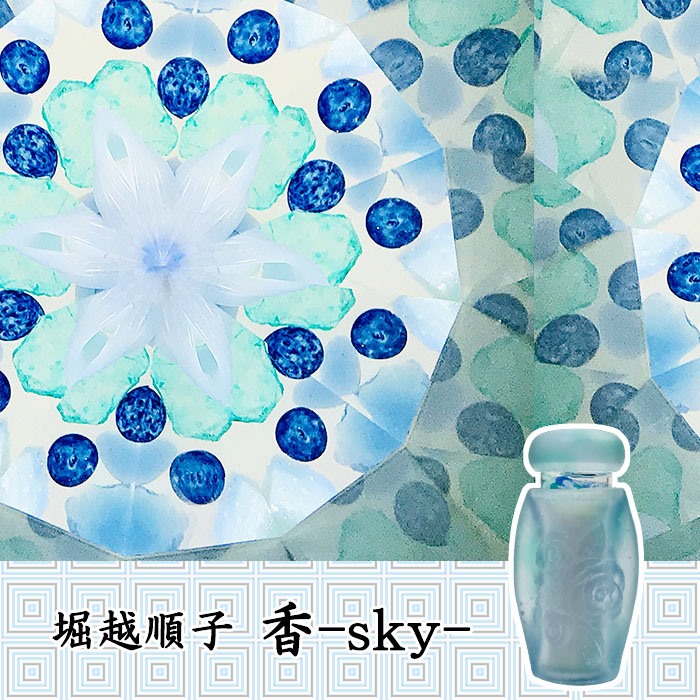 堀越 順子_香・sky