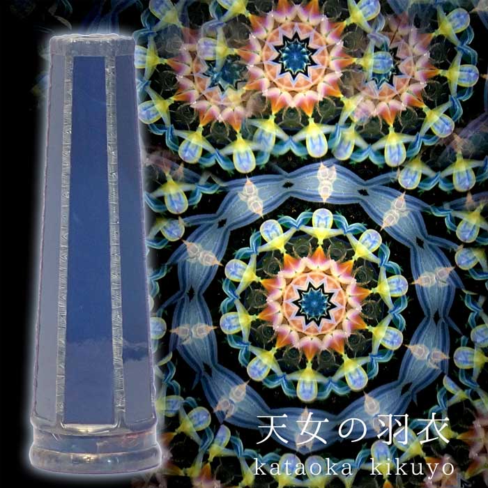 かたおかきくよ_天女の羽衣