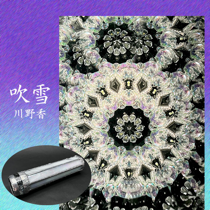 川野 香「吹雪」(KW6018)3ミラー・オイルタイプ 万華鏡専門店
