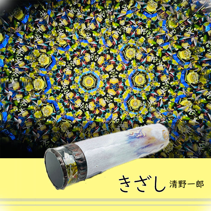清野一郎_きざし_SI1003