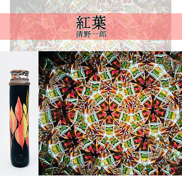 清野一郎_紅葉_SI2023