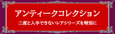 アンティークコレクションバナー_2026_12_5