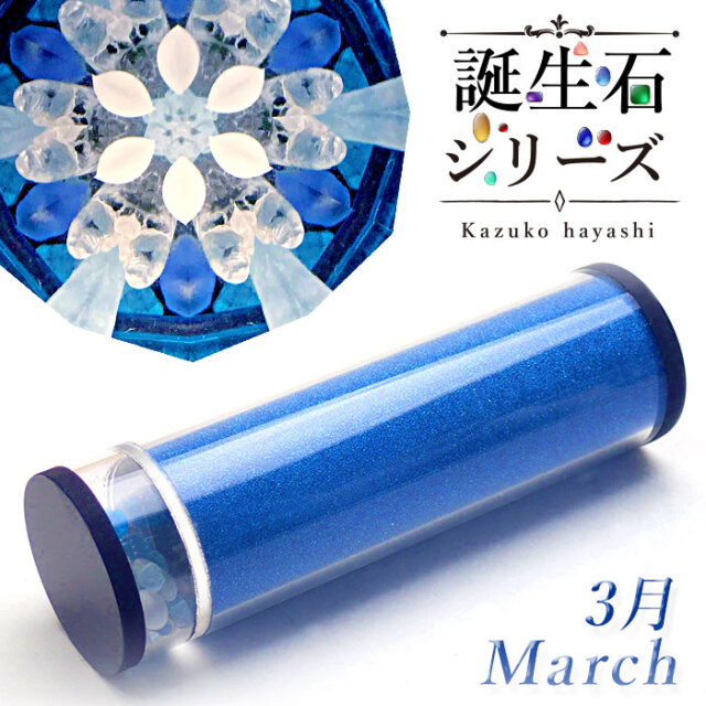 林和子_誕生石シリーズ_3月