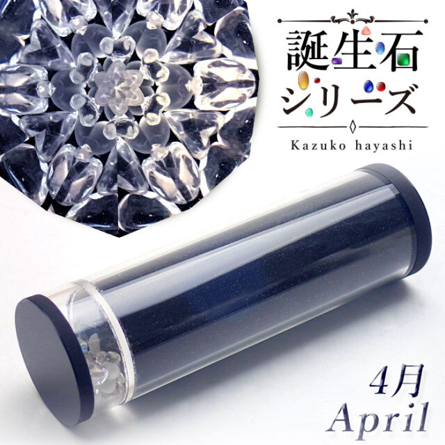 林和子_誕生石シリーズ_4月