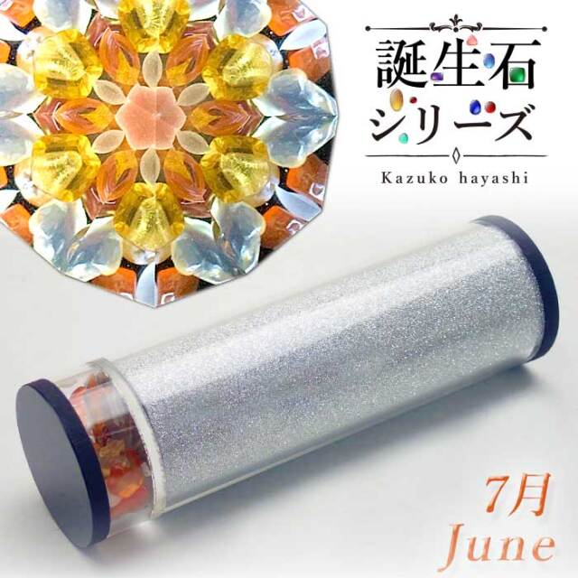 林和子_誕生石シリーズ_7月